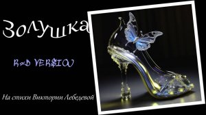 Золушка (Песня) R&B Version