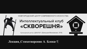 Владимир Холкин. лекция о Александре Блоке
