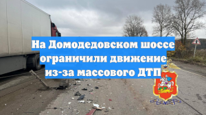 На Домодедовском шоссе ограничили движение из-за массового ДТП
