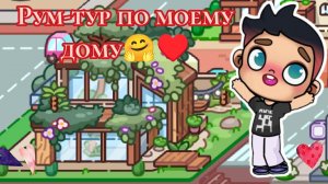 Рум-тур по моему дому🤗♥️/спасибо за большой актив💞🤎/ #avatarworld #aesthetic #mishaaw в описании‼