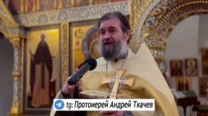 Протоиерей Андрей Ткачев о Боге!