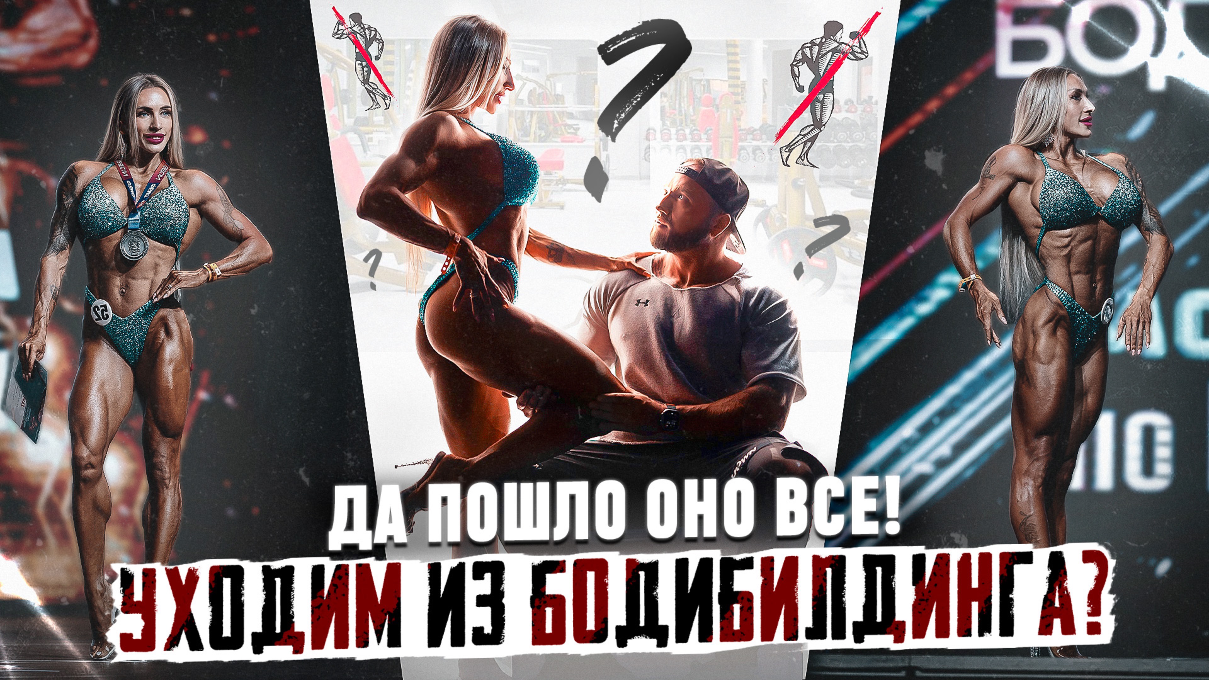 УХОДИМ ИЗ БОДИБИЛДИНГА ? / первый пик формы / прощай бодифитнес