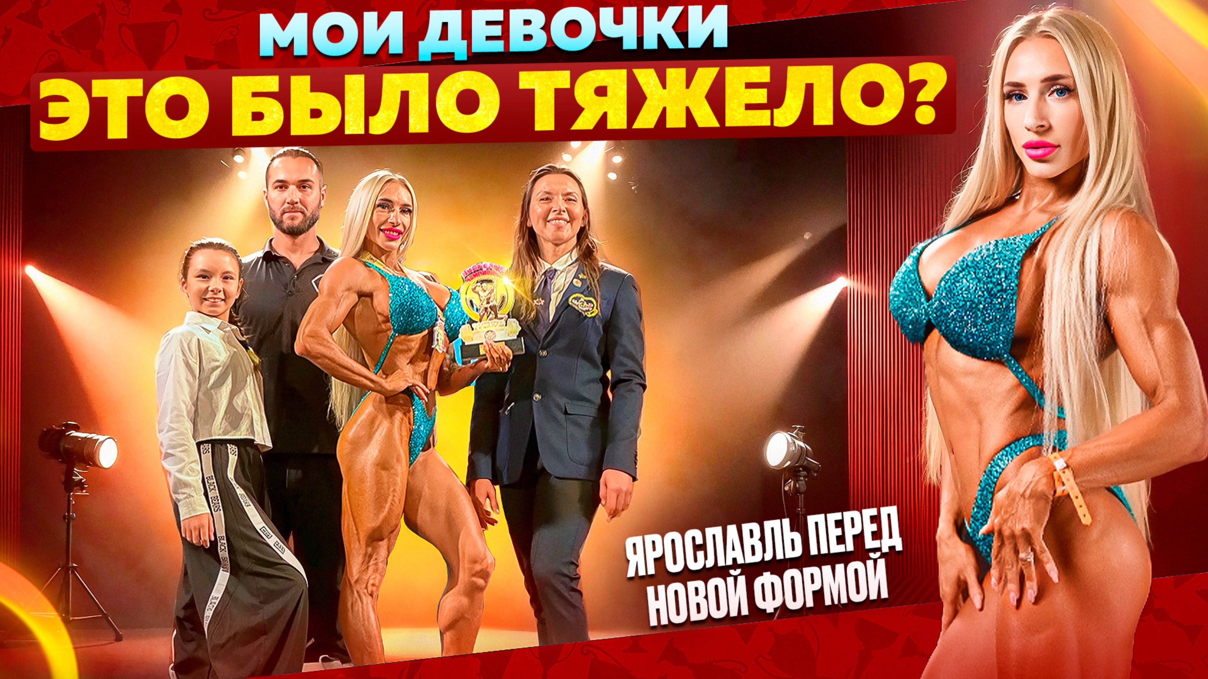 СЫРАЯ ФОРМА перед ПЕРВЫМ ПИКОМ / ПОБЕДА ЯРОСЛАВЛЬ / МОИ УЧЕНИЦЫ