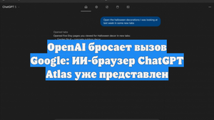 OpenAI бросает вызов Google: ИИ-браузер ChatGPT Atlas уже представлен