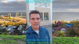 Мариуполь ДОСТАВЛЕНО 22.10.25 ПРОЕКТ НАДЁЖНЫЙ Орджоникидзевский район #новости