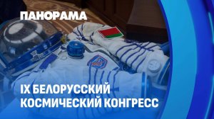 Как космос помогает решать земные задачи? IX Белорусский космический конгресс в Минске. Панорама