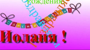 Поздравление с Днём Рождения Иолани 10