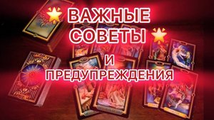 Таро прогноз - ВАЖНЫЕ СОВЕТЫ И ПРЕДУПРЕЖДЕНИЯ! Это видео найдет вас само.