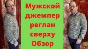 Мужской Джемпер реглан сверху - Обзор