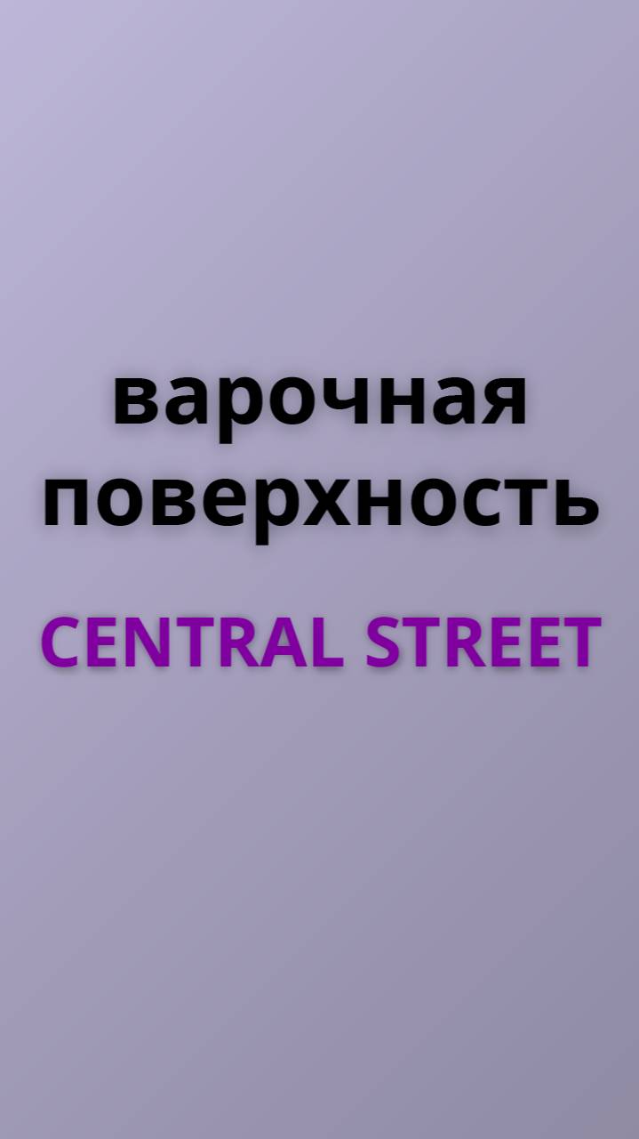 Central street варочная поверхность