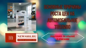 Основные причины роста цен на автомобильное топливо