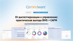 От диспетчеризации к управлению: практическая выгода BMS + CAFM