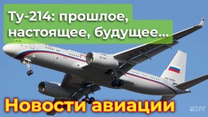 Ту-214: о самолёте, его прошлом, настоящем и будущем | Новости авиации