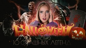 Хэллуин: 10 легенд, от которых пойдут мурашки
