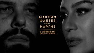 МАКСИМ ФАДЕЕВ feat. НАРГИЗ - С ЛЮБИМЫМИ НЕ РАССТАВАЙТЕСЬ