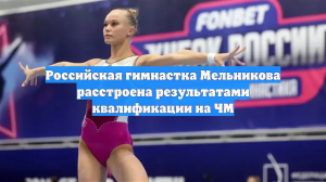 Российская гимнастка Мельникова расстроена результатами квалификации на ЧМ