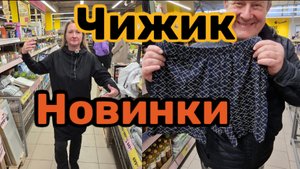 ЧИЖИК🐥НОВИНКИ💯УДИВЛЕНИЮ НЕ БЫЛО ПРЕДЕЛА😱ЗАБРАКОВАЛИ КУЧУ ТОВАРА🤬ПЕРЕЛАПАЛИ ВСЕ ТРУСЫ👍