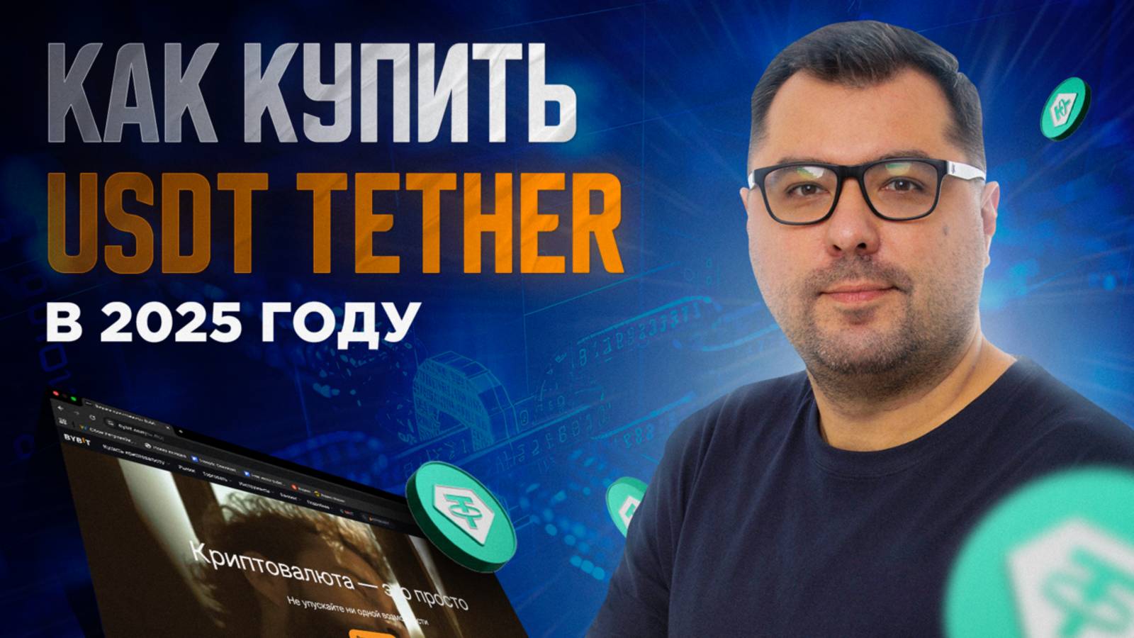 USDT 2025 три рабочих способа покупки криптовалюты в России смотреть онлайн