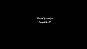 "Иман" (minus).