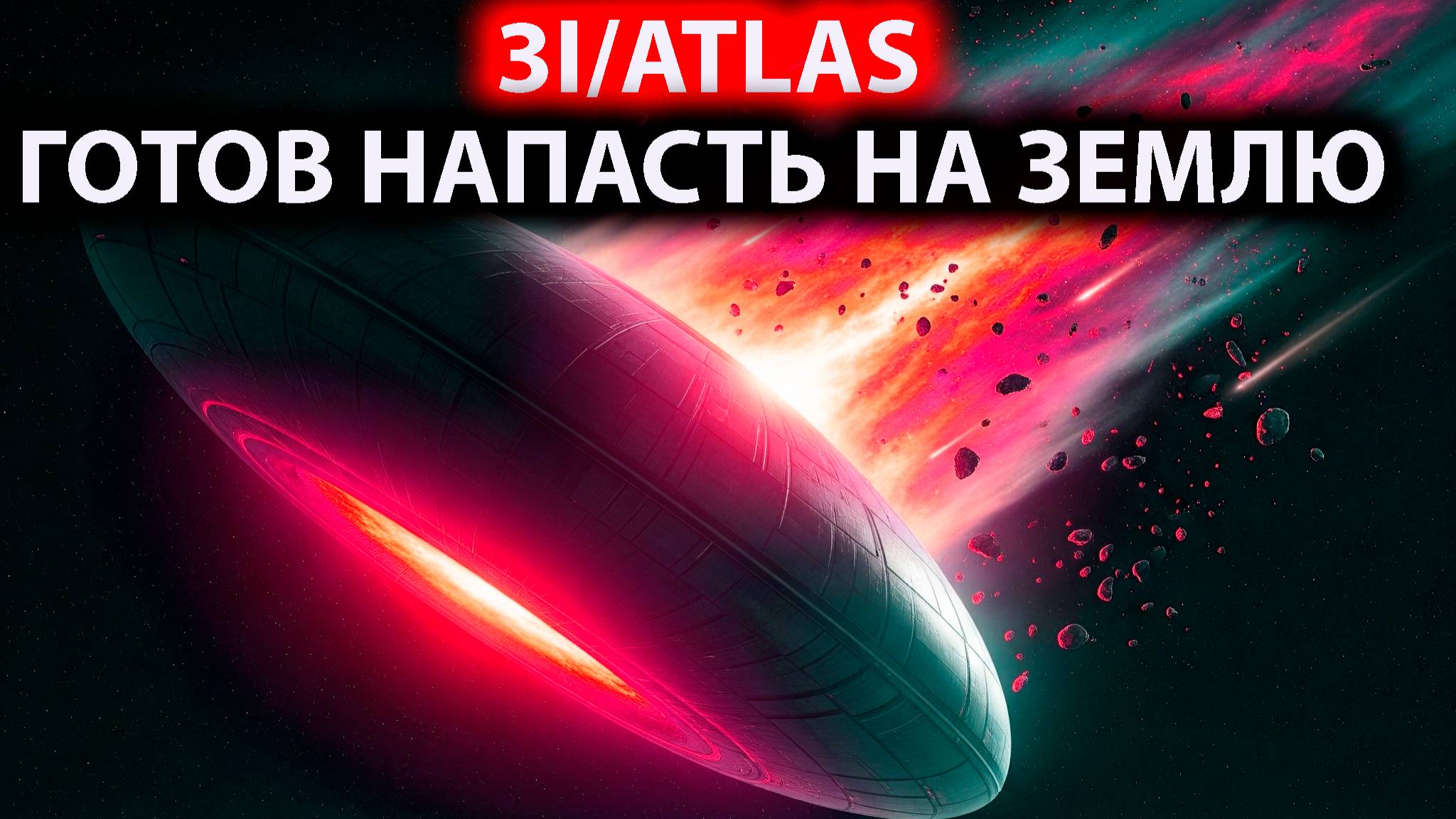 ученые в ужасе то что 3IATLAS ГОТОВИТСЯ НАКПАСТЬ НА ПЛАНЕТУ ЗЕМЛЯ И ЭТО ПОЛНОЦЕНЫЙ НЛО