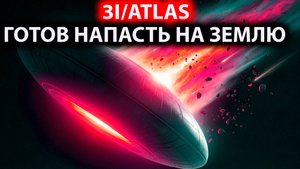 ученые в ужасе то что 3IATLAS ГОТОВИТСЯ НАКПАСТЬ НА ПЛАНЕТУ ЗЕМЛЯ И ЭТО ПОЛНОЦЕНЫЙ НЛО