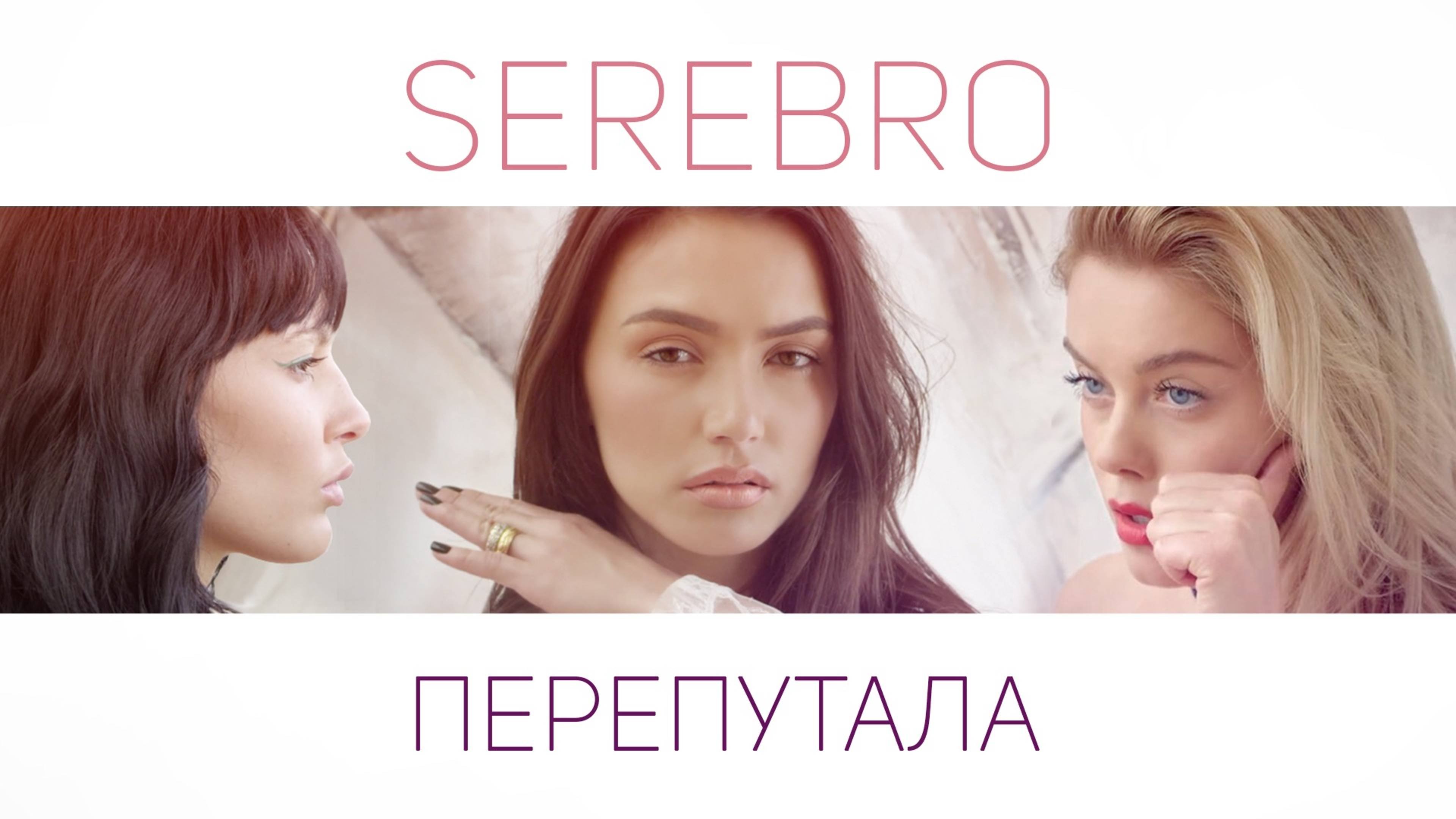 SEREBRO - ПЕРЕПУТАЛА SEREBRO - ПЕРЕПУТАЛА