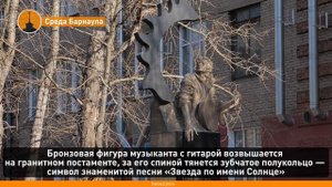 «Среда Барнаула»: памятник Виктору Цою