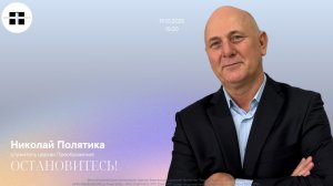 ОСТАНОВИТЕСЬ!