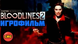 Vampire: The Masquerade - Bloodlines 2# Полное прохождение, игрофильм, русские субтитры