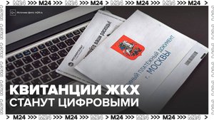 В России могут перейти на цифровые квитанции ЖКХ - Москва 24