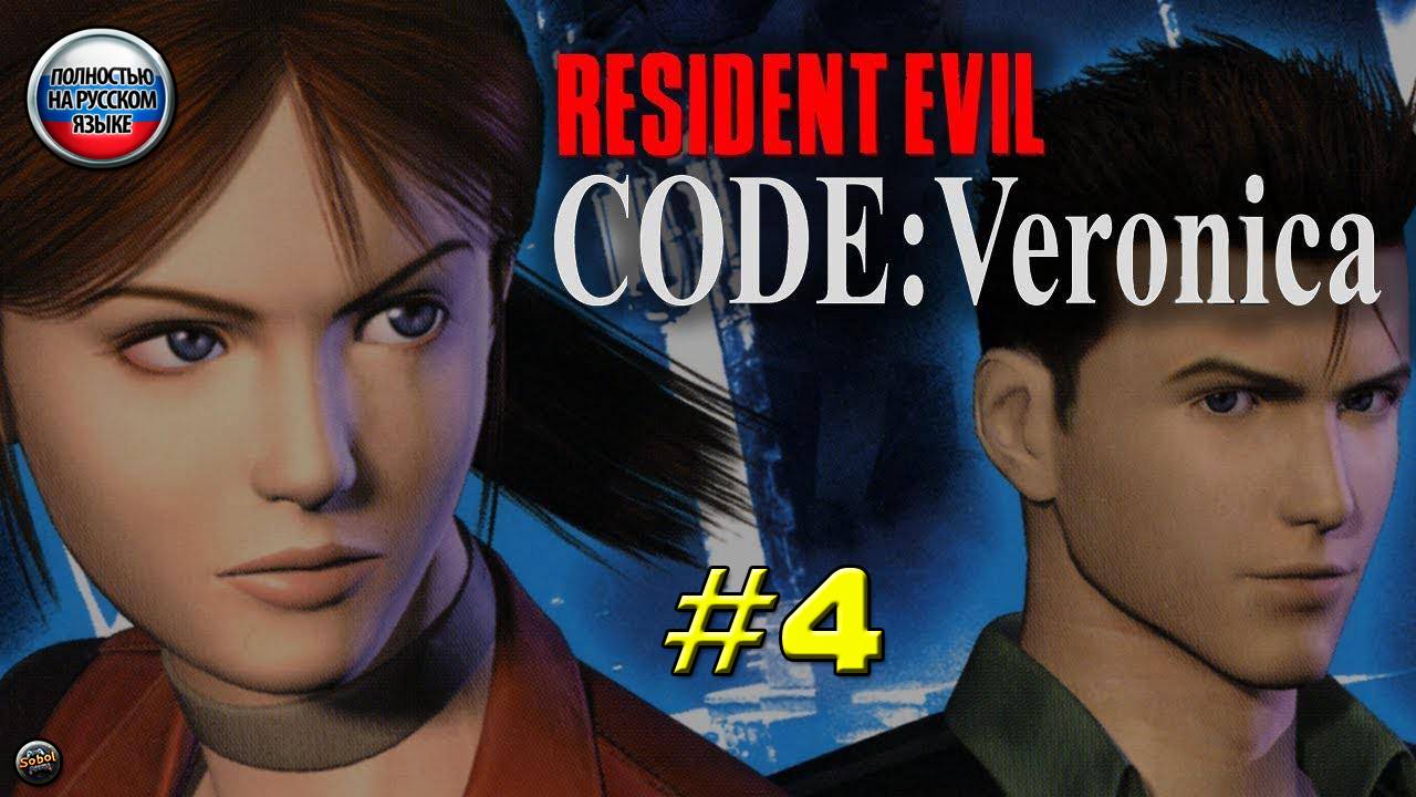 Впервые играю в Resident Evil Code: Veronica на PS2 [Часть 4]. Русская озвучка