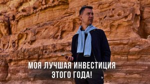 Моя лучшая инвестиция года! Куда инвестировал? И какие результаты?
