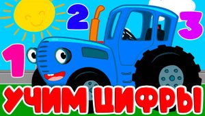 Синий Трактор учим цифры - Развивающий мультик для детей