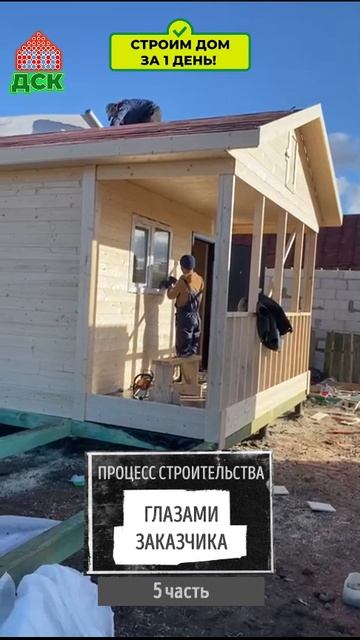 Процесс строительства дачного домика глазами заказчика. 5 серия.