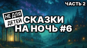 🌙 Сказки для взрослых на ночь #6 часть 2