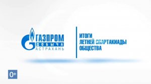 Итоги 39-й Летней спартакиады