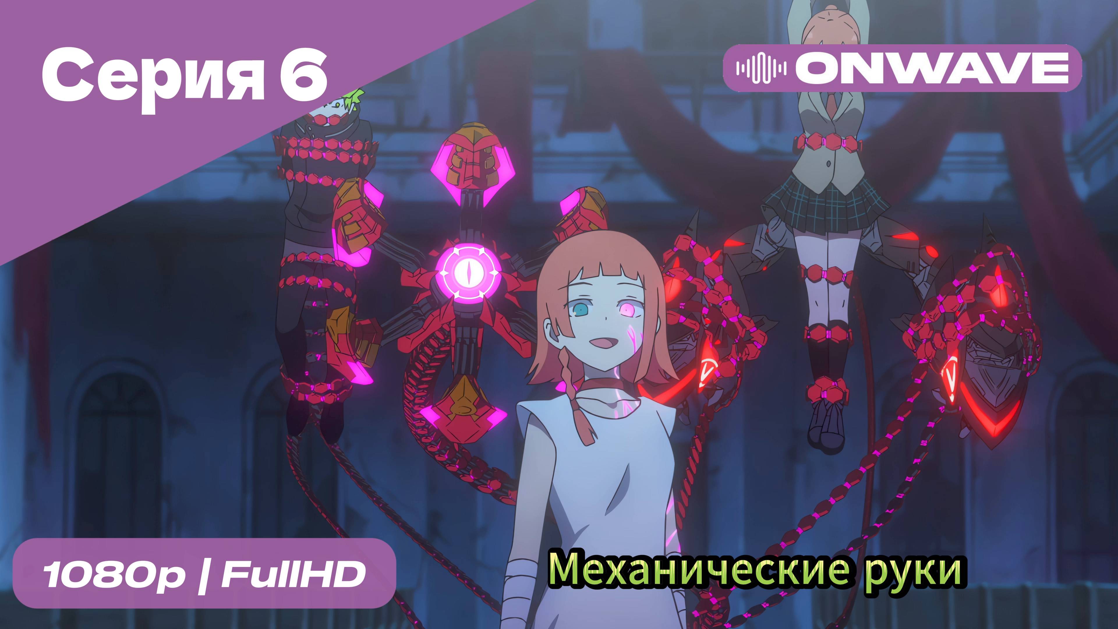 Механические руки - 6 Серия  [OnWave]