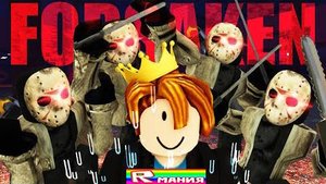 РОБЛОКС ФОРСАКЕН ПРОТИВ ВСЕХ (МЕМЫ) 🔪ROBLOX Forsaken