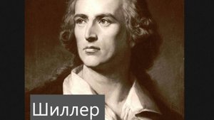 Как Фридрих Шиллер разочаровался в революции