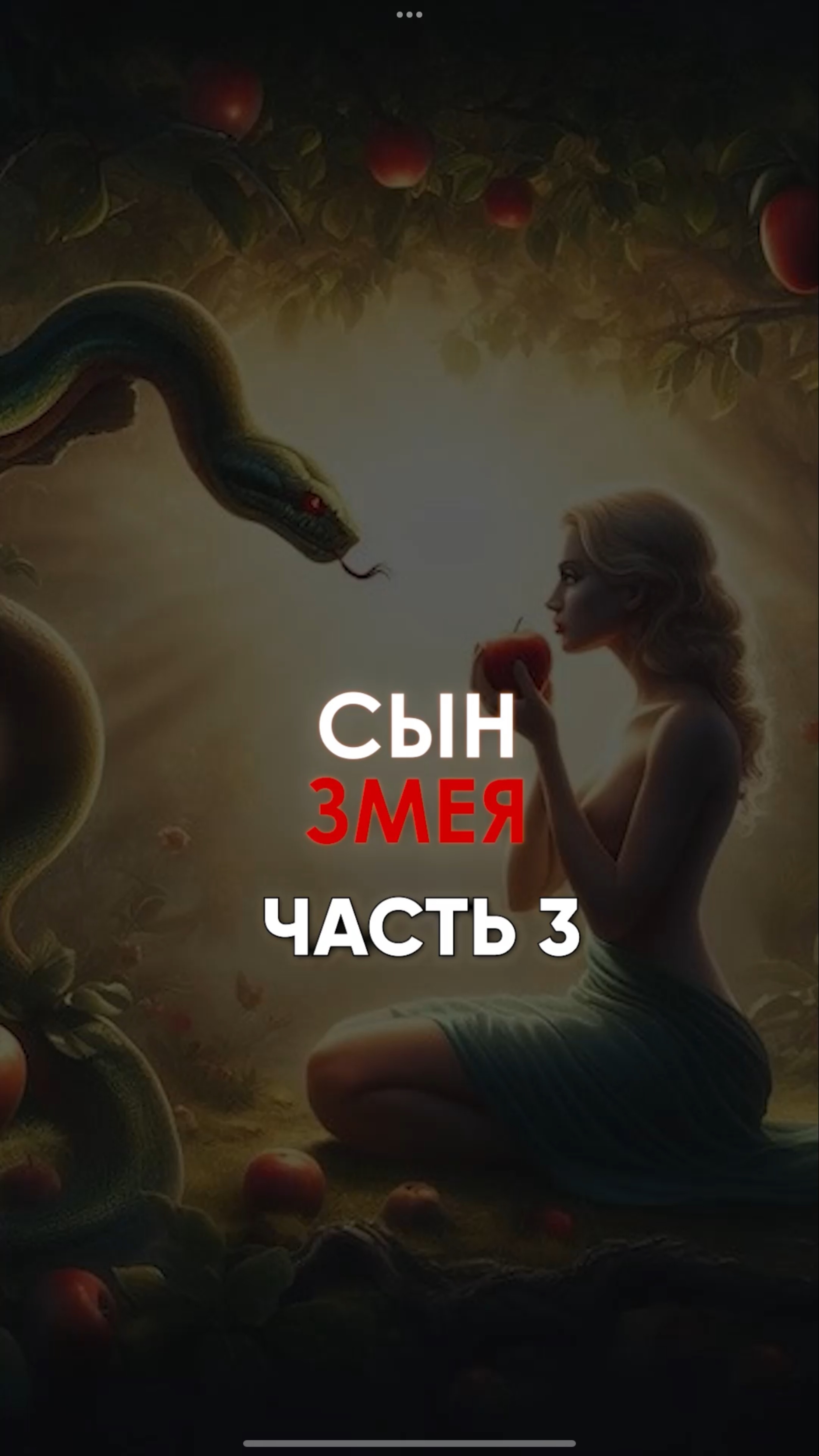 🐍Наследие Каина: почему элиты скрывают правду?