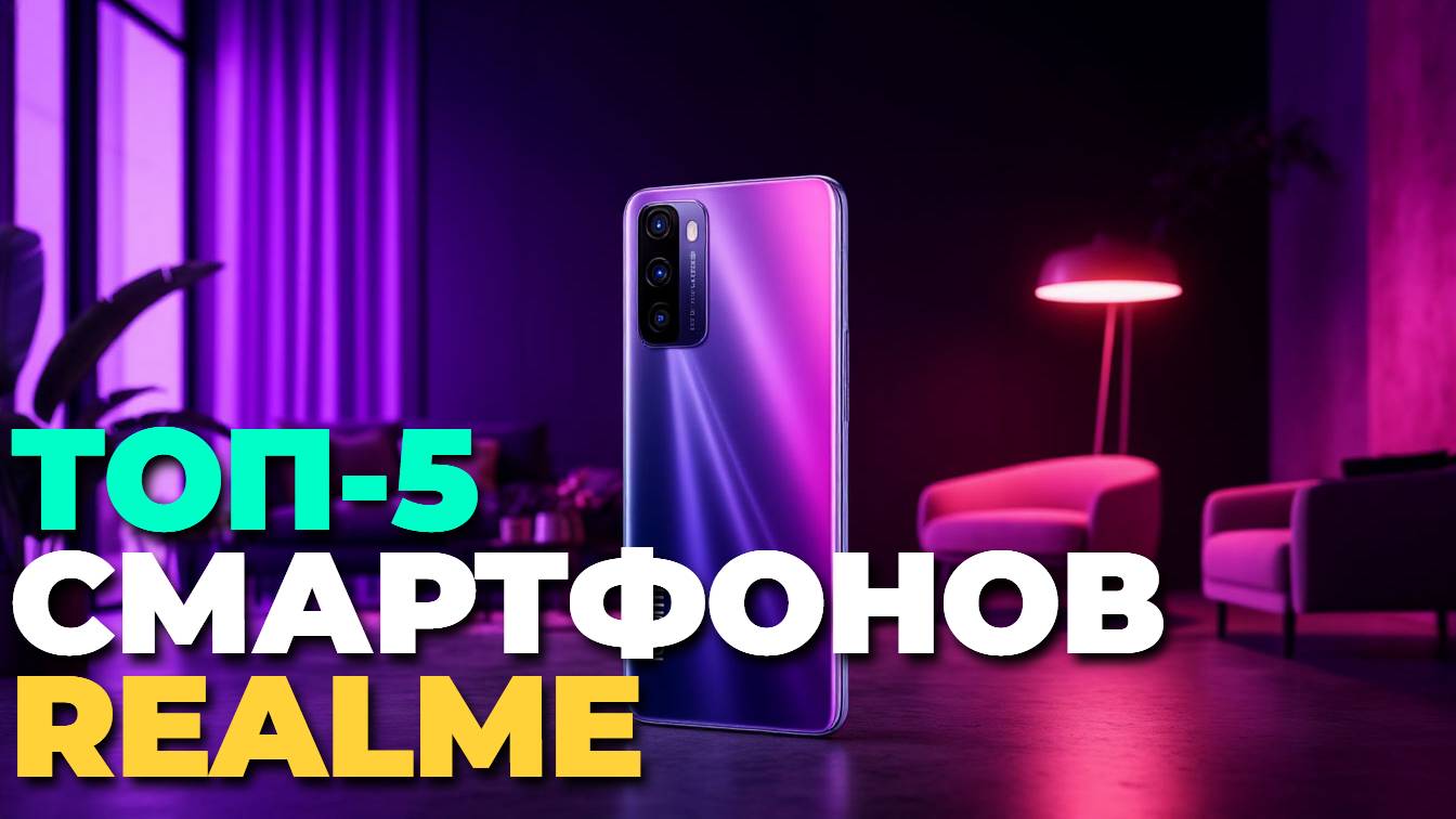 Смартфоны Realme 2025: топ-5 моделей с лучшей батареей и камерой — советы по выбору
