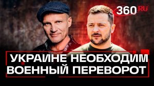 Лидер группы «Вопли Видоплясова» призвал к военному перевороту на Украине