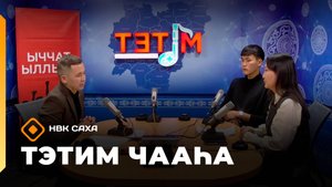 «Тэтим чааһа» (22.10.25)