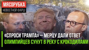 Берлин опозорили вопросом о Трампе || Крокодилы и спортсмены в одной реке ||Трамп сломал Белый дом