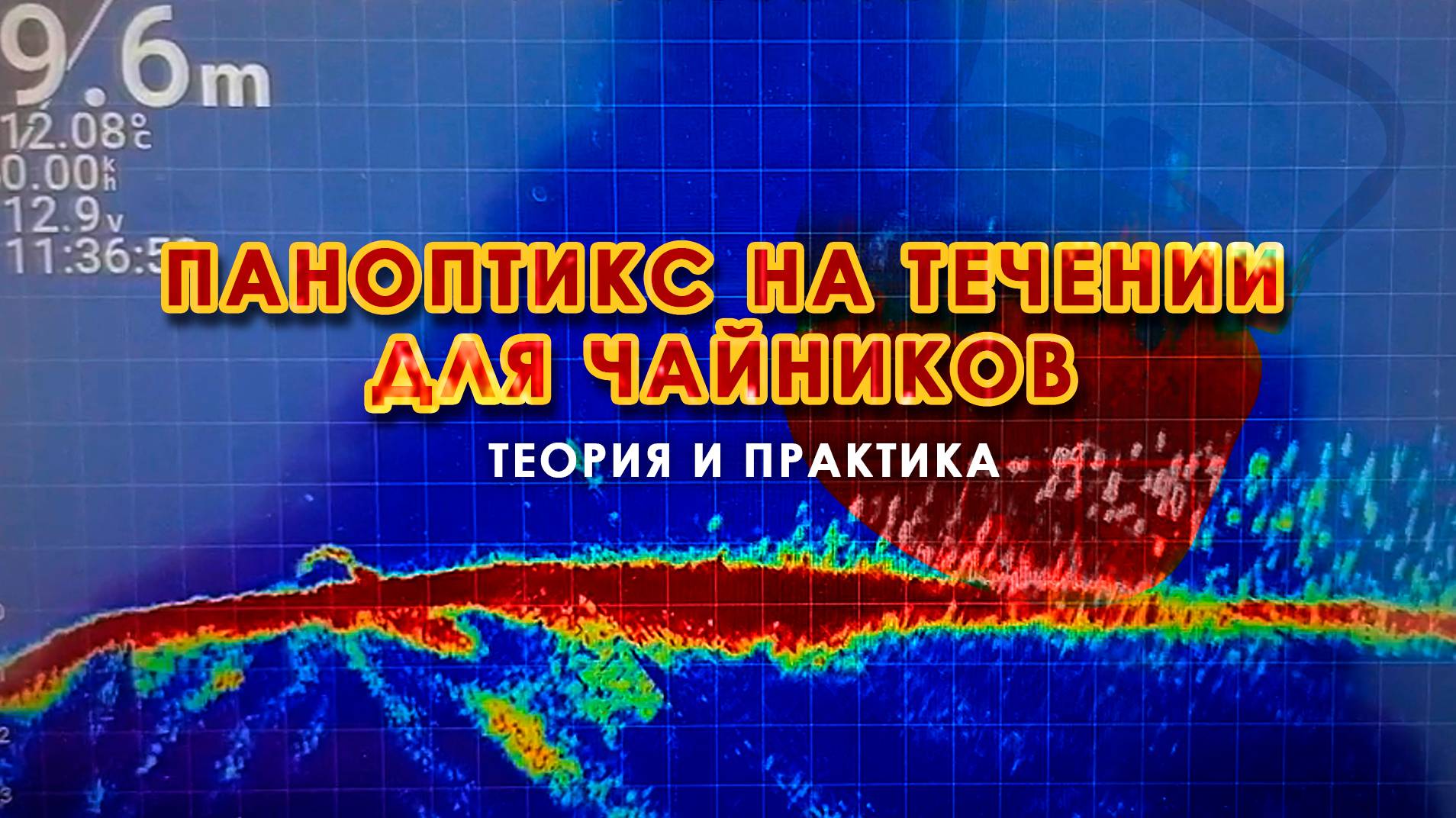 Паноптикс на течении для чайников. Теория и практика. смотреть онлайн