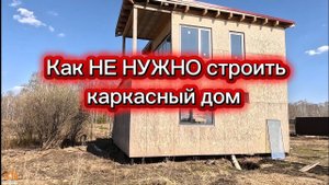 Как не нужно строить каркасный дом. Обследование дома построенного не нами.
