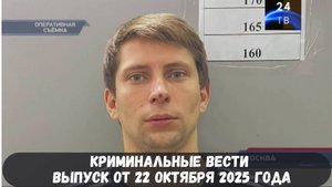 Петровка 38 выпуск от 22 октября 2025 года