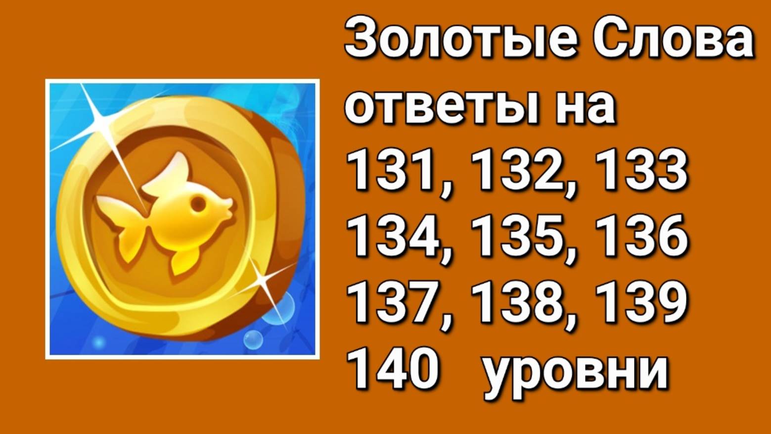 Золотые слова ответы 131, 132, 133, 134, 135, 136, 137, 138, 139, 140 уровни
