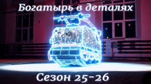 Презентация Богатыря 25-26 модельного года
