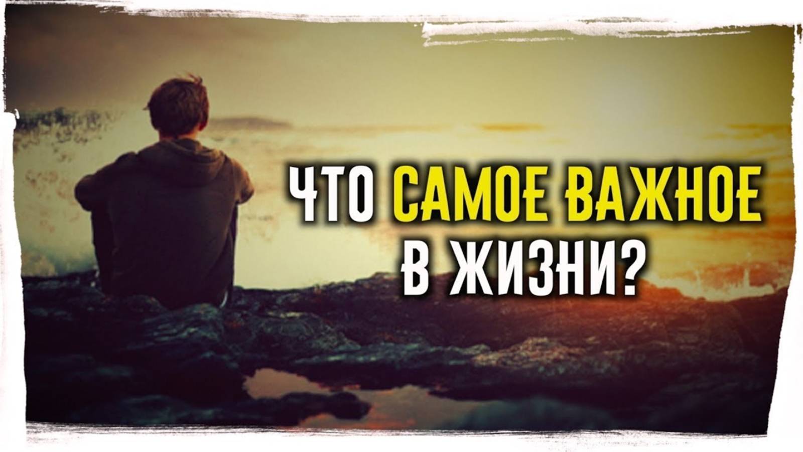 Что самое важное в жизни?